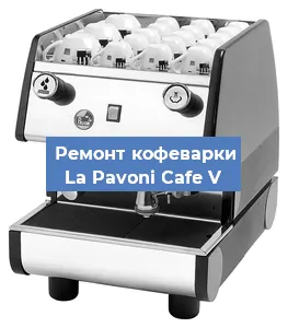 Замена | Ремонт мультиклапана на кофемашине La Pavoni Cafe V в Челябинске